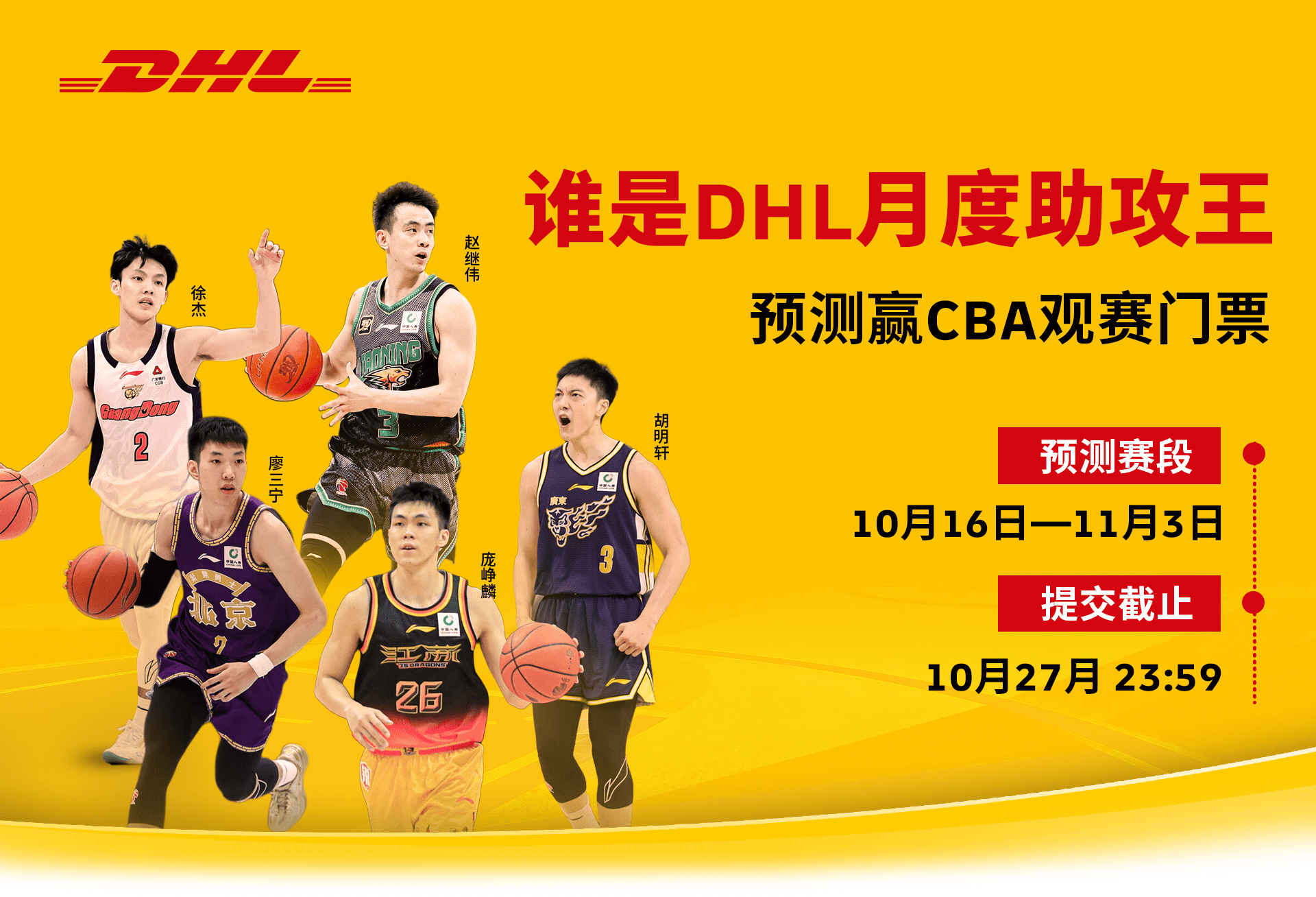 谁是DHL月度助攻王，预测赢CBA观赛门票