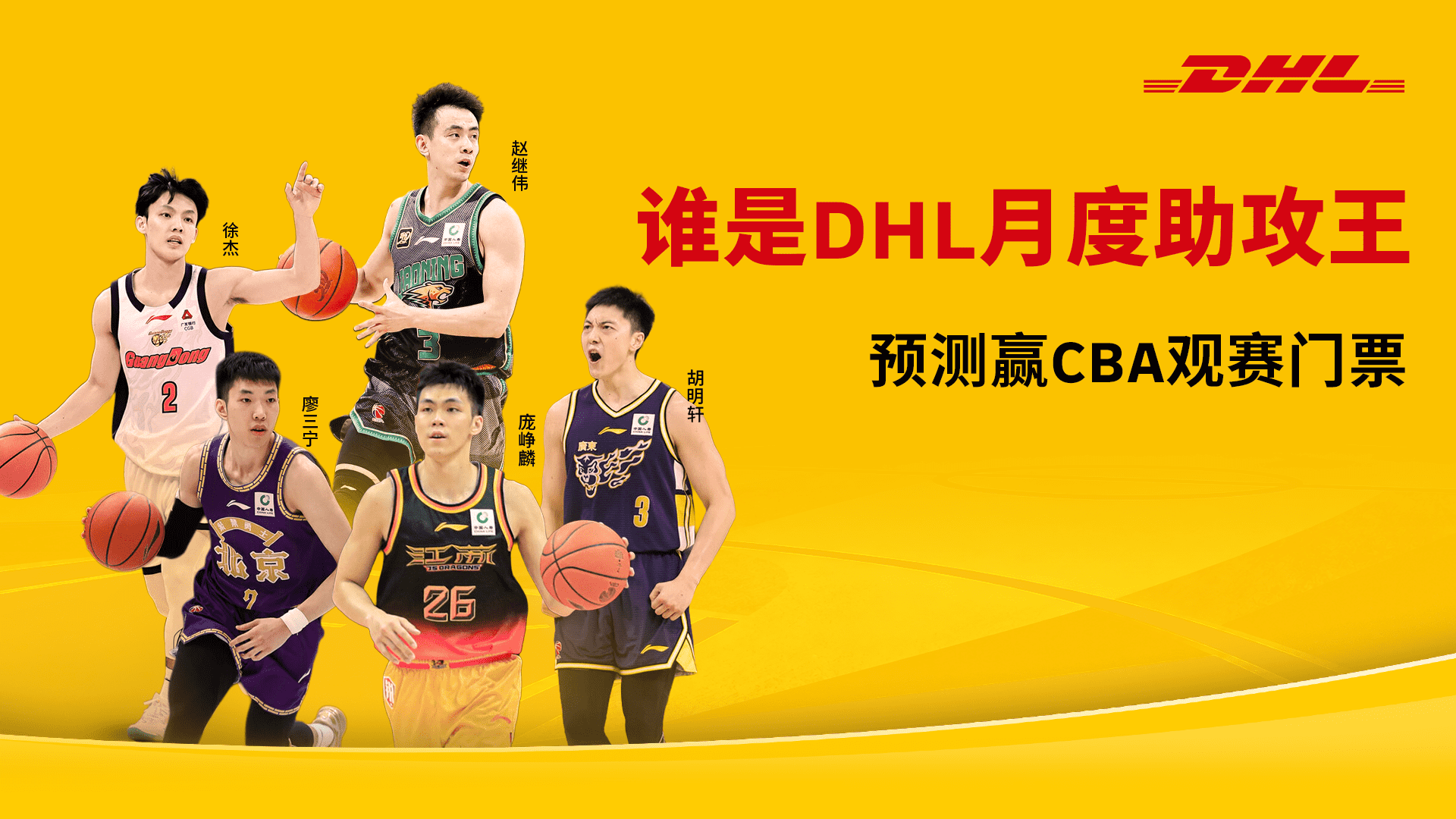 谁是DHL月度助攻王主视觉